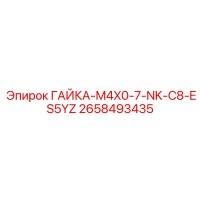2658493435 ГАЙКА-M4X0-7-NK-C8-ES5YZ Epiroc
