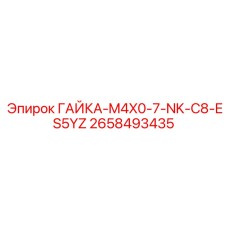 2658493435 ГАЙКА-M4X0-7-NK-C8-ES5YZ Epiroc