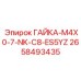 2658493435 ГАЙКА-M4X0-7-NK-C8-ES5YZ Epiroc