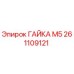 261109121 ГАЙКА М5 Epiroc