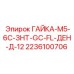 Гайка ГАЙКА-М5-6С-ЗНТ-GC-FL-ДЕН-Д-12 2236100706 для электронных модулей буровых станков