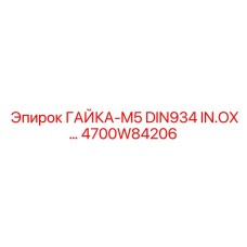 ГАЙКА-M5 DIN934 IN.OX… (4700W84206) - Epiroc