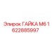 1622885997 ГАЙКА М6 Epiroc