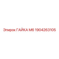 1904263105 ГАЙКА М6 Epiroc