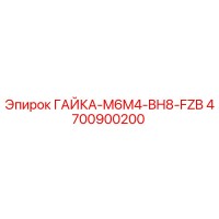 4700900200 ГАЙКА-M6M4-BH8-FZB Epiroc