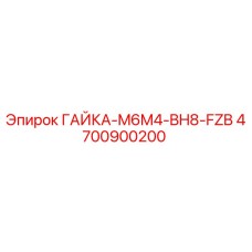 4700900200 ГАЙКА-M6M4-BH8-FZB Epiroc