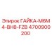 4700900200 ГАЙКА-M6M4-BH8-FZB Epiroc