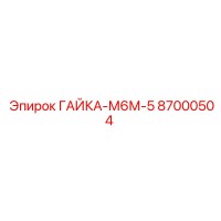 87000504 ГАЙКА-М6М-5 Epiroc