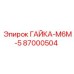 87000504 ГАЙКА-М6М-5 Epiroc