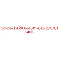 2657815466 ГАЙКА-M6X1-0X5 Epiroc