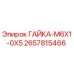 2657815466 ГАЙКА-M6X1-0X5 Epiroc