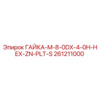 261211000 ГАЙКА-M-8-0DX-4-0H-HEX-ZN-PLT-S Epiroc
