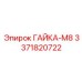 3371820722 ГАЙКА-М8 Epiroc