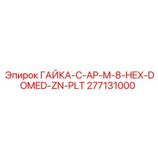 277131000 ГАЙКА-C-AP-M-8-HEX-DOMED-ZN-PLT Epiroc