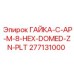 277131000 ГАЙКА-C-AP-M-8-HEX-DOMED-ZN-PLT Epiroc