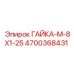 4700368431 ГАЙКА-М-8Х1-25 Epiroc
