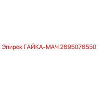 2695076550 ГАЙКА-МАЧ Epiroc