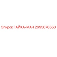 2695076550 ГАЙКА-МАЧ Epiroc