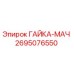 2695076550 ГАЙКА-МАЧ Epiroc