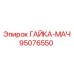 95076550 ГАЙКА-МАЧ Epiroc