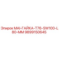 9899150645 MAI-ГАЙКА-T76-SW100-L80-MM Epiroc