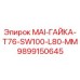 9899150645 MAI-ГАЙКА-T76-SW100-L80-MM Epiroc