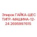 Гайка шестигранная Epiroc 2695997615