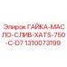 1310073199 ГАЙКА-МАСЛО-СЛИВ-XATS-750-C-D7 Epiroc