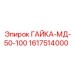 1617514000 ГАЙКА-МД-50-100 | Epiroc
