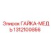 Гайка для топливной системы Epiroc арт.1312100856 медная
