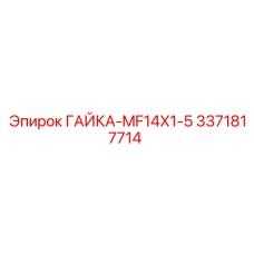 3371817714 ГАЙКА-MF14X1-5 Epiroc