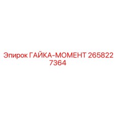 2658227364 ГАЙКА-МОМЕНТ (Epiroc)