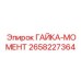 2658227364 ГАЙКА-МОМЕНТ (Epiroc)