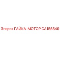 CA155549 ГАЙКА-МОТОР Epiroc
