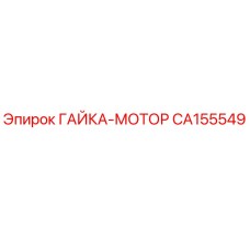CA155549 ГАЙКА-МОТОР Epiroc
