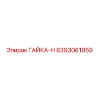 8393081959 ГАЙКА-Н Epiroc