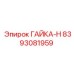 Усиленная гайка Н арт. 8393081959 производитель Epiroc