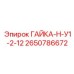 2650786672 ГАЙКА-Н-У1-2-12 Epiroc