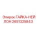 2651325843 Гайка-нейлон Epiroc
