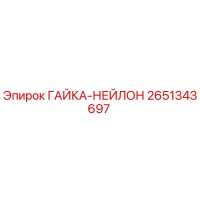 2651343697 ГАЙКА-НЕЙЛОН Epiroc