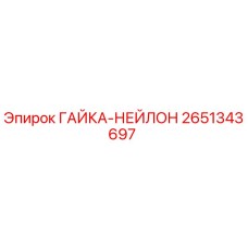 2651343697 ГАЙКА-НЕЙЛОН Epiroc