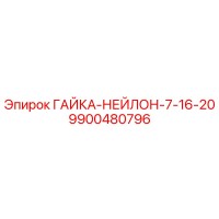 9900480796 ГАЙКА-НЕЙЛОН-7-16-20 от Epiroc