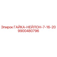 9900480796 ГАЙКА-НЕЙЛОН-7-16-20 от Epiroc