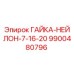 9900480796 ГАЙКА-НЕЙЛОН-7-16-20 от Epiroc