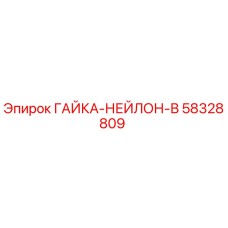 58328809 ГАЙКА-НЕЙЛОН-В Epiroc