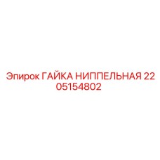 2205154802 ГАЙКА НИППЕЛЬНАЯ Epiroc