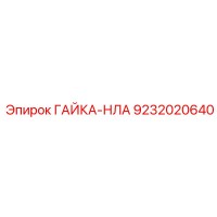 9232020640 ГАЙКА-НЛА Epiroc