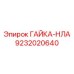 9232020640 ГАЙКА-НЛА Epiroc