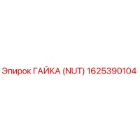 1625390104 Гайка (Nut) Epiroc