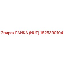 1625390104 Гайка (Nut) Epiroc